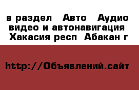  в раздел : Авто » Аудио, видео и автонавигация . Хакасия респ.,Абакан г.